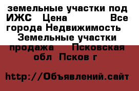 земельные участки под ИЖС › Цена ­ 50 000 - Все города Недвижимость » Земельные участки продажа   . Псковская обл.,Псков г.